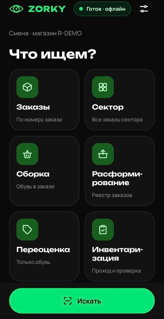 Главный экран: выбор режима поиска — заказы, сектор, сборка, расформирование, переоценка, инвентаризация