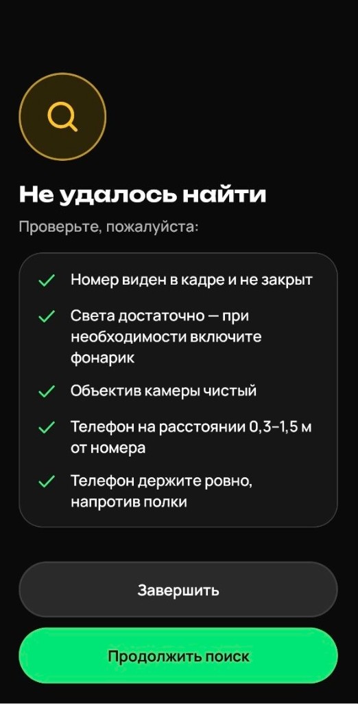 Экран «Не удалось найти» с чек-листом проверки условий съёмки